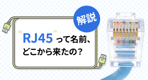 「RJ45」って名前、どこから来たの? ソリッドケーブルが解説