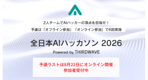 【サードウェーブ】 『全日本AIハッカソン 2026』 優勝チームは賞金10万円 最終予選 8月22日(土)オンラインで開催 参加者募集開始