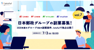 『lotsful』が日本郵政グループの「戦略的副業」を5年連続支援~累計80件超の公募実績、特設サイトで2026年度第1回募集を開始~