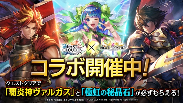 『ラストクラウディア』×『ブレイブ フロンティア』コラボ開催！クエストクリアで必ず「覇炎神ヴァルガス」もらえる!!