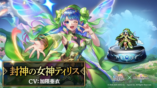 『ラストクラウディア』×『ブレイブ フロンティア』コラボ開催！クエストクリアで必ず「覇炎神ヴァルガス」もらえる!!