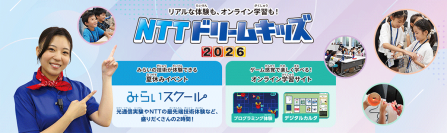 無料で学べるイベント「NTTドリームキッズ 2026」を開催!