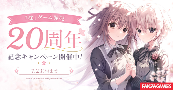 「枕」ゲーム発売20周年記念キャンペーンをFANZA GAMESで開催!代表作『サクラノ詩 −櫻の森の上を舞う−』をはじめとした人気作が最大50%OFF!