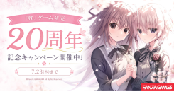 「枕」ゲーム発売20周年記念キャンペーンをFANZA GAMESで開催!代表作『サクラノ詩 −櫻の森の上を舞う−』をはじめとした人気作が最大50%OFF!