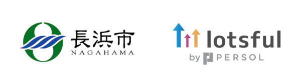 副業人材マッチングサービス『lotsful』、滋賀県長浜市のDX支援パートナーに3年連続採択