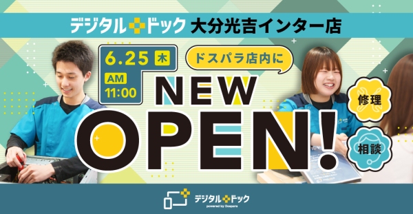 【ドスパラ】メーカー不問のパソコン・スマートフォン修理専門店　デジタルドック大分光吉インター店　ドスパラ店内に　2026年6月25日オープン