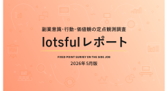 副業マッチングサービス『lotsful』、副業に関する定点調査（2026春）を実施