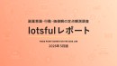副業マッチングサービス『lotsful』、副業に関する定点調査(2026春)を実施