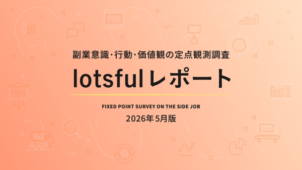 副業マッチングサービス『lotsful』、副業に関する定点調査（2026春）を実施