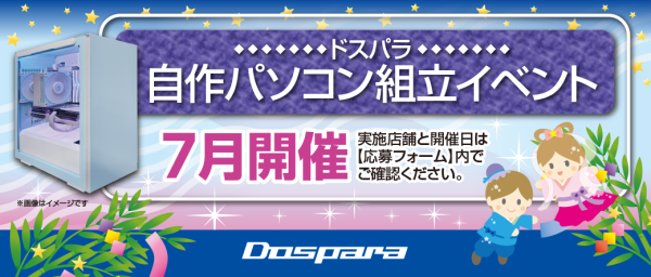 【ドスパラ】大好評『自作パソコン組立イベント』7月の参加者募集中　パーツ選びから組み立てまでプロがサポートします　お1人でも 友人・家族との参加もOK