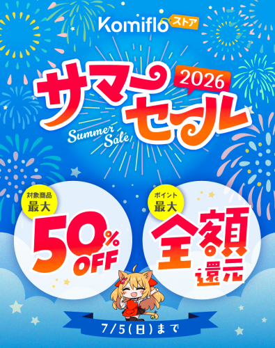 【Komifloストア】最大50%OFF&最大全額ポイント還元！サマーセール2026を6月26日～7月5日まで開催