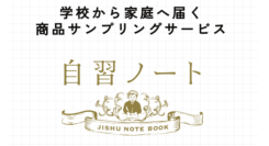 株式会社自習ノート、東南アジア5カ国の学校を通じた日本製品サンプリングサービスを開始