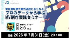 【ドスパラ】モーショングラフィックスをMVで活かす技術を学ぶ　映像クリエイター とら氏によるMV制作実践セミナー　7月31日（金）20時より　参加者募集中
