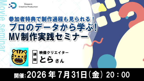 【ドスパラ】モーショングラフィックスをMVで活かす技術を学ぶ　映像クリエイター とら氏によるMV制作実践セミナー　7月31日（金）20時より　参加者募集中