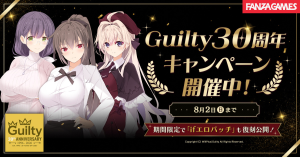 FANZA GAMES、Guilty30周年キャンペーンを開催！期間限定作品多数の特別企画を実施