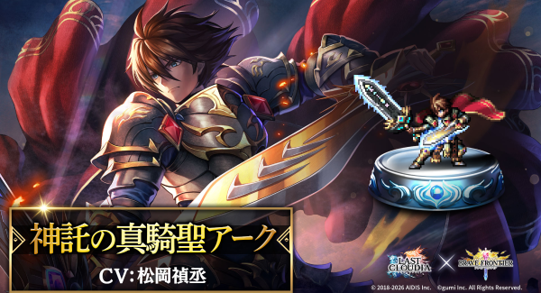 『ラストクラウディア』×『ブレイブ フロンティア』コラボ第2弾！新ユニット「神託の真騎聖アーク」が登場!!