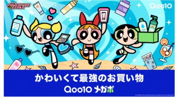 Qoo10「メガポ」の新キービジュアル公開！パワーパフ ガールズが夏のビューティーアイテムを“かわいくて最強”に楽しむ