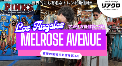 【リアクロ】アメリカ・ロスのメルローズ通り［古着の聖地］で古着買い付け！現地観光＆食べ歩きも満喫！！