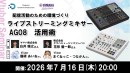 【ドスパラ】ライブストリーミングミキサー「AG08」活用術講座　受講後のアンケート回答者から抽選で配信に役立つ機材をプレゼント　7月16日（木）20時より開催