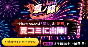 「FANZA同人」「FANZA動画」コミックマーケット108に過去最大規模で共同出展！「えちえち縁日」やカラミざかりコラボで人気女優が登場！
