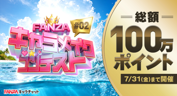 賞金総額100万ポイントを進呈「FANZAキャラメイクコンテスト #02」本日より開催！【7月31日まで】