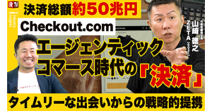 【ZETA】Checkout.comとの戦略的パートナーシップの狙いを解説。代表山崎が出演した投資家向けIR動画配信サービス「IRTV」の動画が公開