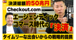 【ZETA】Checkout.comとの戦略的パートナーシップの狙いを解説。代表山崎が出演した投資家向けIR動画配信サービス「IRTV」の動画が公開