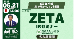 【ZETA】次世代の「エージェンティックコマース」を見据えた事業戦略を解説。代表山崎が登壇した「Kabu Berry Lab」の動画・記事が公開