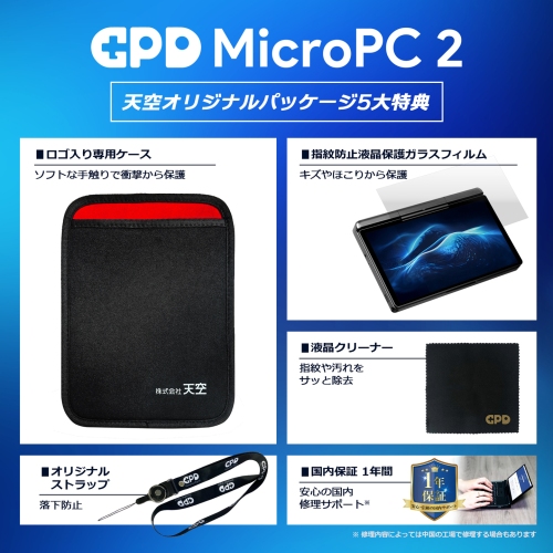 天空、インテル® Core™ 3 プロセッサー N350搭載の超小型PC「GPD MicroPC 2 天空オリジナルパッケージ」限定モデルを発売