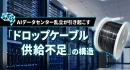 AIデータセンター乱立が引き起こす「ドロップケーブル供給不足」の構造　ソリッドケーブルが解説！