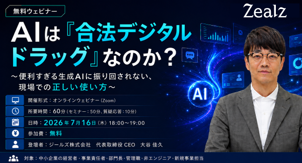 AIは「合法デジタルドラッグ」なのか？　便利すぎるAIの落とし穴と、現場で起きがちな失敗を解説する無料ウェビナーを開催