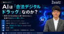 AIは「合法デジタルドラッグ」なのか？　便利すぎるAIの落とし穴と、現場で起きがちな失敗を解説する無料ウェビナーを開催