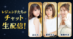 【レジェンド女優集結】蒼井そら・みひろ・麻美ゆまが「FANZAライブチャット」に登場!生配信の特別イベント開催決定