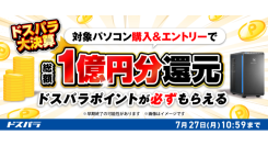 【ドスパラ】総額1億円分ドスパラポイント還元 新品デスクトップパソコン購入&エントリーで必ずもらえる ドスパラ大決算ポイント還元キャンペーン