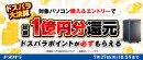 【ドスパラ】総額1億円分ドスパラポイント還元　新品デスクトップパソコン購入＆エントリーで必ずもらえる　ドスパラ大決算ポイント還元キャンペーン