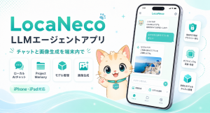 iPhone・iPad向けのオンデバイスAIアプリ「LocaNeco」のエージェント機能を大幅に強化!7月2日よりアップデートして提供開始
