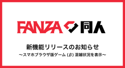 【FANZA同人】スマホブラウザ版ゲーム(β)に接続サポート機能を追加！7月2日より順次アップデート開始