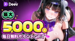 【FANZAキャラチャット】新規AIサービス「Deev」をローンチ！ローンチ記念で消費ポイント最大25％還元＆最大5,000ポイントをプレゼント！