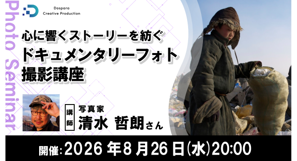 【ドスパラ】“記録”を“物語”に変える『ドキュメンタリーフォト撮影講座』　取材・セレクトの基本から解説　8月26日（水）20時より開催　参加者募集中