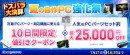 【ドスパラ】最大でPCパーツや周辺機器が1万円値引きやパーツセットが2万5千円引き　通販サイト限定　『ドスパラ大決算 夏の自作PC強化祭』開催