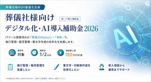 葬儀社のシステム導入を補助金で支援。「葬儀2000plusf」「筆麿」が今年度もデジタル化・AI導入補助金2026（旧IT導入補助金）の登録済みITツールに
