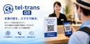 多言語電話受付が日本語でできる「tel-trans QR」