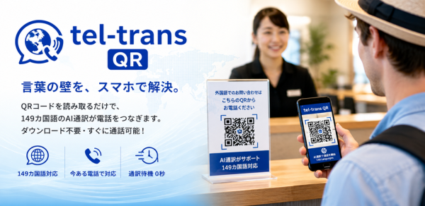 Googleマップから母国語で病院へ電話できるAI通訳電話「tel-trans」を初公開
