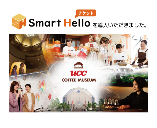 システム ディ、UCCコーヒー博物館に『Smart Hello チケット』を導入