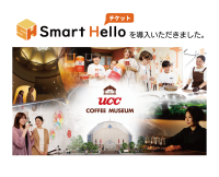 システム ディ、UCCコーヒー博物館に『Smart Hello チケット』を導入