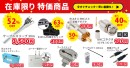 ソリッドケーブル、在庫限り特価商品、販売中です!