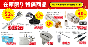 ソリッドケーブル、在庫限り特価商品、販売中です!