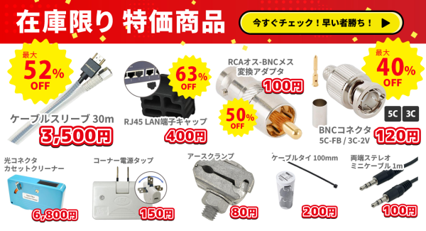 ソリッドケーブル、在庫限り特価商品、販売中です！