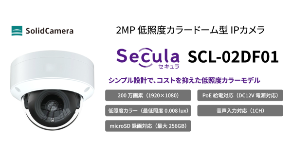 コストを抑えつつ品質も担保　“導入しやすい価格帯”の新型ドームIPカメラ Secula SCL-02DF01　2026年7月8日発売