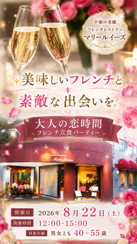 平塚のフレンチレストラン「マリー・ルイーズ」で婚活イベントを開催。美味しいフレンチと自然な交流を楽しむ「大人の恋時間フレンチ立食パーティー」を8月22日に開催